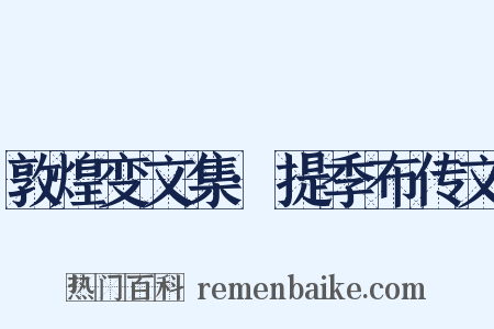 敦煌变文集·提季布传文是什么意思的图片